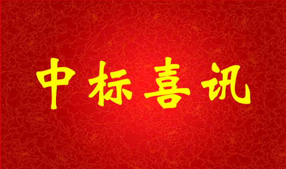 中標(biāo)喜報(bào)！熱烈祝賀中強(qiáng)科技在礦用PVC 聚氯乙烯篩管φ32100000米采購(gòu)項(xiàng)目評(píng)比中成功中標(biāo)!